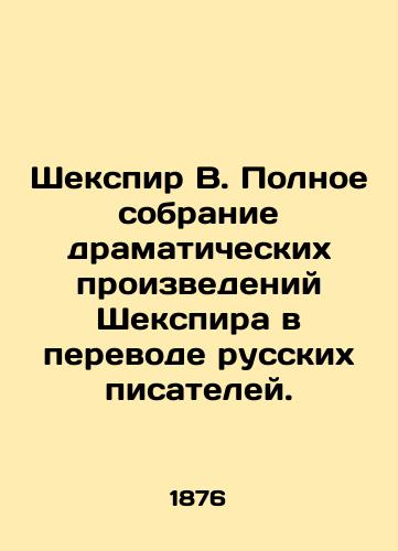 Shekspir V. Polnoe sobranie dramaticheskikh proizvedeniy Shekspira v perevode russkikh pisateley./Shakespeare W. Complete collection of Shakespeares dramatic works translated by Russian writers. In Russian - landofmagazines.com