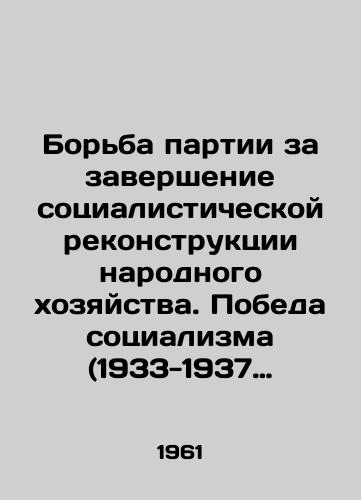 Borba partii za zavershenie sotsialisticheskoy rekonstruktsii narodnogo khozyaystva. Pobeda sotsializma (1933-1937 gody)/The Partys Struggle to Complete the Socialist Reconstruction of the National Economy: The Victory of Socialism (1933-1937) In Russian - landofmagazines.com