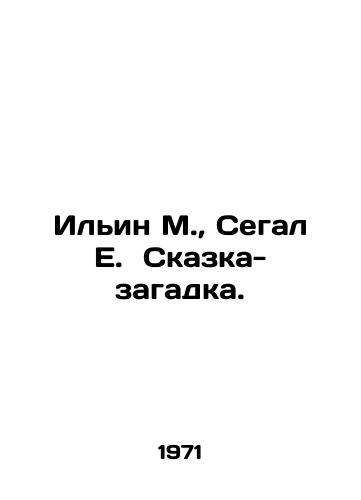 Ilin M., Segal E. Skazka-zagadka./Ilyin M., Segal E. The Tale-Mystery. In Russian - landofmagazines.com
