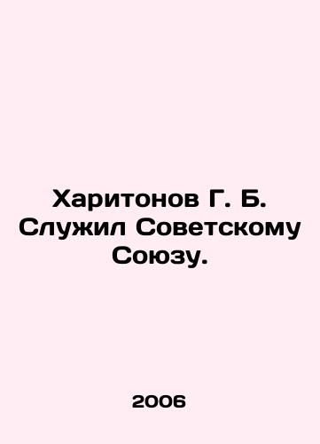 Kharitonov G. B. Sluzhil Sovetskomu Soyuzu./Kharitonov G. B. served the Soviet Union. In Russian - landofmagazines.com