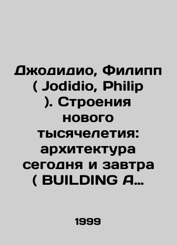 Dzhodidio, Filipp ( Jodidio, Philip ). Stroeniya novogo tysyacheletiya: arkhitektura segodnya i zavtra ( BUILDING A NEW MILLENNIUM )./Jodio, Philip. Buildings of the New Millennium: Architecture Today and Tomorrow (BUILDING A NEW MILLENNIUM). In Russian - landofmagazines.com