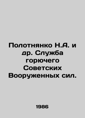Polotnyanko N.A. i dr. Sluzhba goryuchego Sovetskikh Vooruzhennykh sil./Polotnyanko N.A. et al. Fuel Service of the Soviet Armed Forces. In Russian - landofmagazines.com
