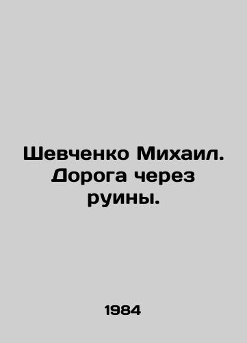 Shevchenko Mikhail. Doroga cherez ruiny./Mikhail Shevchenko. The road through the ruins. In Russian - landofmagazines.com