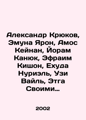 Aleksandr Kryukov, Emuna Yaron, Amos Keynan, Yoram Kanyuk, Efraim Kishon, Ekhuda Nuriel, Uzi Vayl, Etga Svoimi glazami. Izrailskie pisateli ob Izraile i izrailtyanakh/Alexander Kryukov, Emuna Yaron, Amos Keinan, Yoram Kanyuk, Efraim Kishon, Yehuda Nuriel, Uzi Veil, Etga With Your Eyes. Israeli Writers on Israel and Israelis In Russian - landofmagazines.com