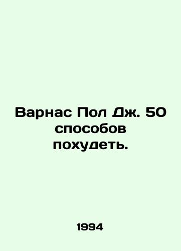 Varnas Pol Dzh. 50 sposobov pokhudet./Varnas Paul J. 50 Ways to Lose Weight. In Russian - landofmagazines.com