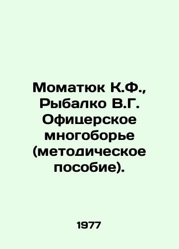 Momatyuk K.F., Rybalko V.G. Ofitserskoe mnogobore (metodicheskoe posobie)./Momatyuk K.F., Rybalko V.G. Officer all-around (methodological manual). In Russian - landofmagazines.com