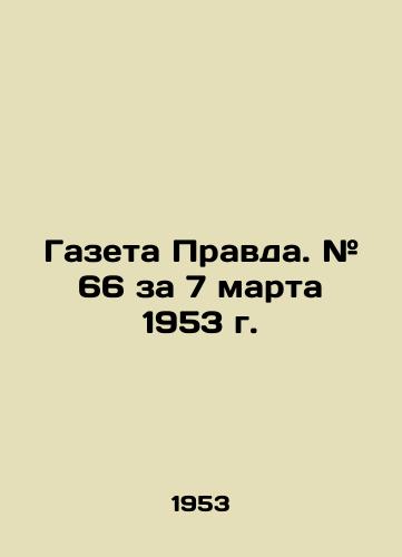 Gazeta Pravda. # 66 za 7 marta 1953 g./Newspaper Pravda. # 66 for March 7, 1953. In Russian - landofmagazines.com