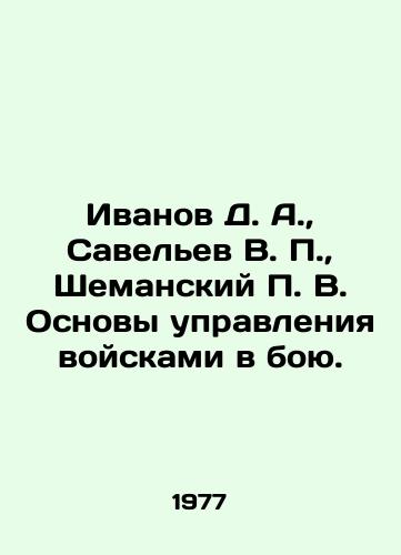 Ivanov D. A.,  Savelev V. P.,  Shemanskiy P. V. Osnovy upravleniya voyskami v boyu./Ivanov D. A.,  Savelev V. P.,  Shemansky P. V. Fundamentals of command of troops in battle. In Russian - landofmagazines.com