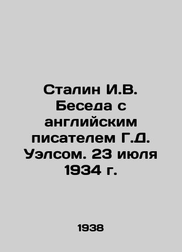 Stalin I.V. Beseda s angliyskim pisatelem G.D. Uelsom. 23 iyulya 1934 g./Stalin I.V. Conversation with the English writer H.D. Wells. July 23, 1934 In Russian - landofmagazines.com