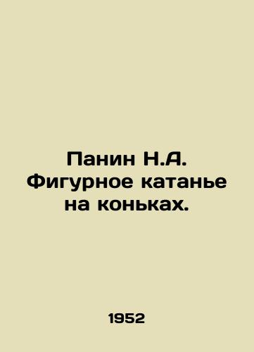 Panin N.A. Figurnoe katane na konkakh./Panin N.A. Figure skating. In Russian - landofmagazines.com