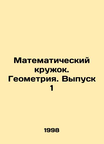 Matematicheskiy kruzhok. Geometriya. Vypusk 1/Mathematical circle. Geometry. Issue 1 In Russian - landofmagazines.com
