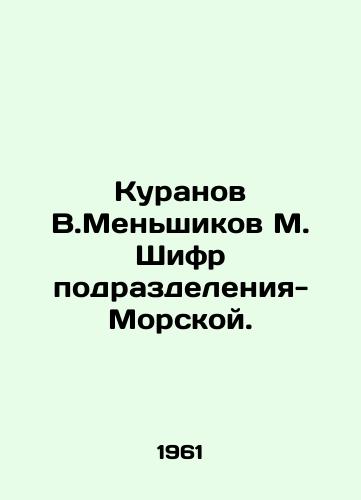Kuranov V.Menshikov M. Shifr podrazdeleniya-Morskoy./Kuranov V.Menshikov M. Shifr subdivision-Marine. In Russian - landofmagazines.com