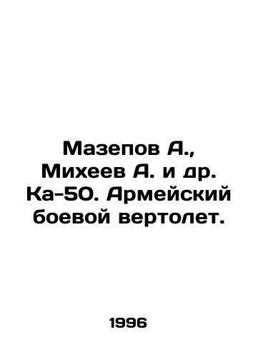 Mazepov A.,  Mikheev A. i dr. Ka-50. Armeyskiy boevoy vertolet./Mazepov A.,  Mikheev A. et al. Ka-50. Army attack helicopter. In Russian - landofmagazines.com