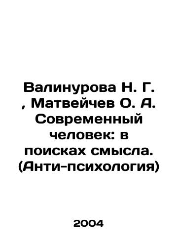Valinurova N. G.,  Matveychev O. A. Sovremennyy chelovek: v poiskakh smysla. (Anti-psikhologiya)/Valinurova N. G.,  Matveychev O. A. The Modern Man: in Search of Meaning. (Anti-Psychology) In Russian - landofmagazines.com