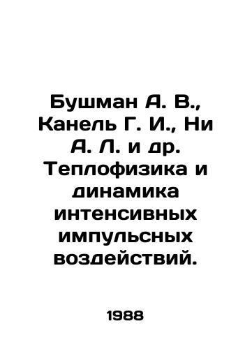 Bushman A. V.,  Kanel G. I.,  Ni A. L. i dr. Teplofizika i dinamika intensivnykh impulsnykh vozdeystviy./Bushman A. V.,  Kanel G. I.,  Ni A. L. et al. Thermal Physics and Dynamics of Intensive Pulse Effects. In Russian - landofmagazines.com