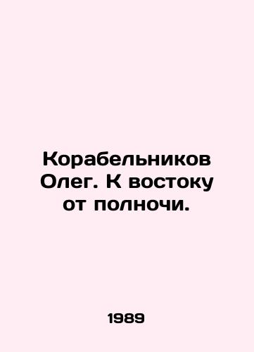 Korabelnikov Oleg. K vostoku ot polnochi./Oleg Korabelnikov. East of midnight. In Russian - landofmagazines.com