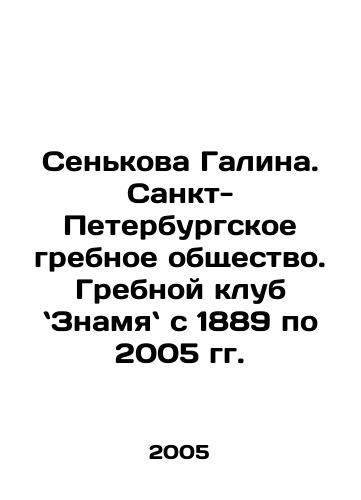 Senkova Galina. Sankt-Peterburgskoe grebnoe obshchestvo. Grebnoy klub Znamya s 1889 po 2005 gg./Galina Senkova. St. Petersburg Rowing Society. Rowing Club of the Znamyak from 1889 to 2005. In Russian - landofmagazines.com