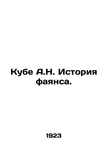 Kube A.N. Istoriya fayansa./Cuba A.N. The history of faience. In Russian - landofmagazines.com