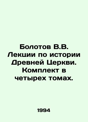 Bolotov V.V. Lektsii po istorii Drevney Tserkvi. Komplekt v chetyrekh tomakh./Bolotov V.V. Lectures on the history of the Ancient Church. Set in four volumes. In Russian - landofmagazines.com