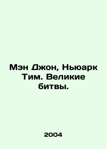 Men Dzhon, Nyuark Tim. Velikie bitvy./Man John, Newark Tim. Great battles. In Russian - landofmagazines.com
