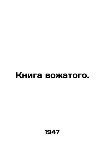 Kniga vozhatogo./The Guides Book. In Russian - landofmagazines.com