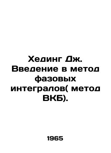 Kheding Dzh. Vvedenie v metod fazovykh integralov( metod VKB)./Heding J. Introduction to the Phase Integral Method (ICM Method). In Russian - landofmagazines.com