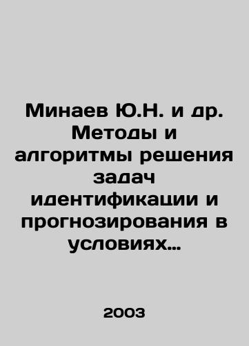 Minaev Yu.N. i dr. Metody i algoritmy resheniya zadach identifikatsii i prognozirovaniya v usloviyakh neopredelennosti v neyrosetevom logicheskom bazise./Yu.N. Minaev et al. Methods and algorithms of solving problems of identification and forecasting under conditions of uncertainty in the neural network logical basis. In Russian - landofmagazines.com