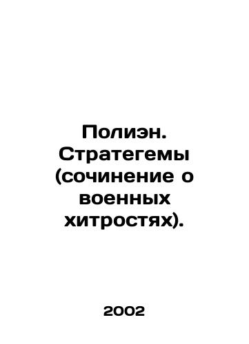 Polien. Strategemy (sochinenie o voennykh khitrostyakh)./Polien. Strategems (an essay on military tricks). In Russian - landofmagazines.com