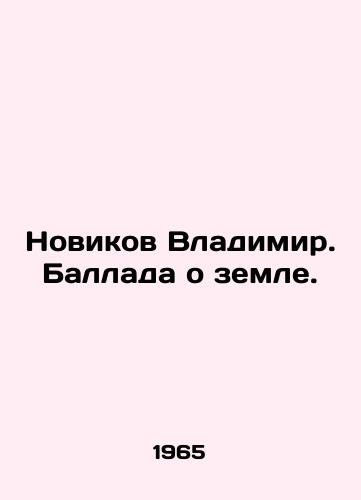 Novikov Vladimir. Ballada o zemle./Novikov Vladimir. The Ballad of the Earth. In Russian - landofmagazines.com