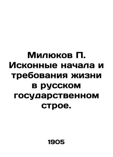Milyukov P. Iskonnye nachala i trebovaniya zhizni v russkom gosudarstvennom stroe./Milyukov P. The original beginnings and requirements of life in the Russian state system. In Russian - landofmagazines.com