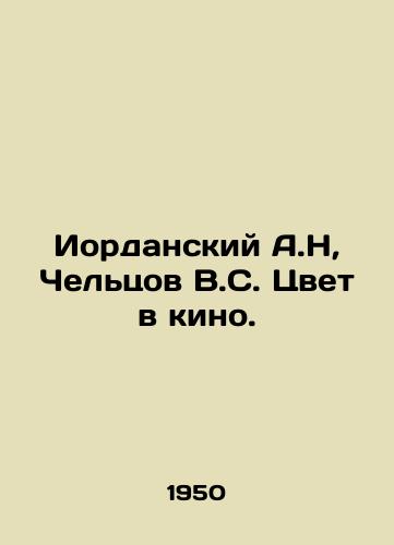 Iordanskiy A.N, Cheltsov V.S. Tsvet v kino./Jordanian A.N, Cheltsov V.S. Color in the Cinema. In Russian - landofmagazines.com