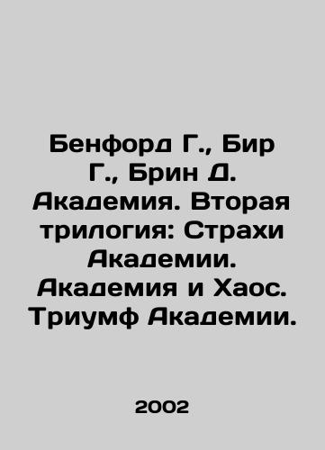 Benford G.,  Bir G.,  Brin D. Akademiya. Vtoraya trilogiya: Strakhi Akademii. Akademiya i Khaos. Triumf Akademii./Benford G.,  Beer G.,  Bryn D. Academy. Second Trilogy: Academy Fears. Academy and Chaos. Academy Triumph. In Russian - landofmagazines.com