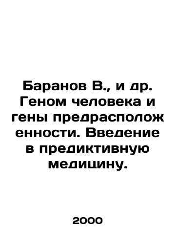 Baranov V.,  i dr. Genom cheloveka i geny predraspolozhennosti. Vvedenie v prediktivnuyu meditsinu./Baranov V. et al. Human Genome and Predisposition Genes. An Introduction to Predictive Medicine. In Russian - landofmagazines.com