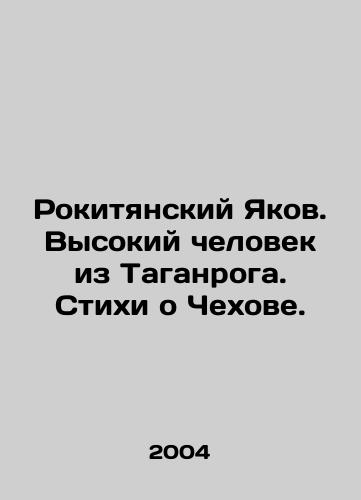 Rokityanskiy Yakov. Vysokiy chelovek iz Taganroga. Stikhi o Chekhove./Rokityansky Yakov. A tall man from Taganrog. Poems about Chekhov. In Russian - landofmagazines.com