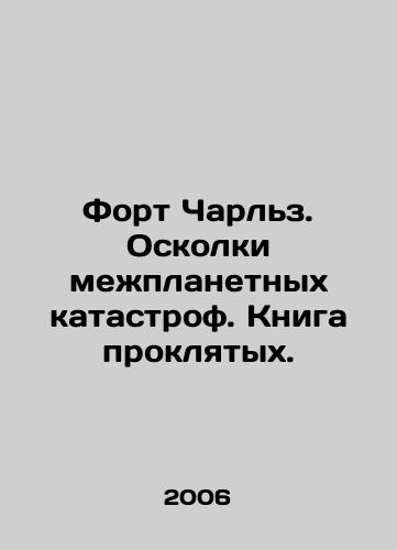 Fort Charlz. Oskolki mezhplanetnykh katastrof. Kniga proklyatykh./Fort Charles. The Shards of Interplanetary Disasters. The Book of the Damned. In Russian - landofmagazines.com