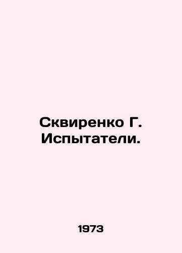 Skvirenko G. Ispytateli./Squirenko G. Testers. In Russian - landofmagazines.com