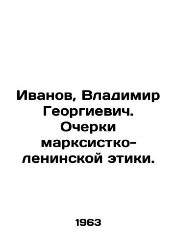 Ivanov, Vladimir Georgievich. Ocherki marksistko-leninskoy etiki./Ivanov, Vladimir Georgievich. Essays on Marxist-Leninist Ethics. In Russian - landofmagazines.com