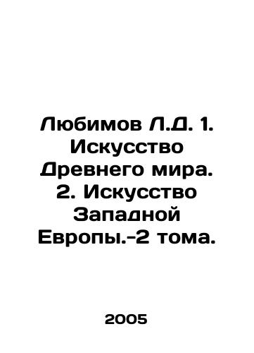 Lyubimov L.D. 1. Iskusstvo Drevnego mira. 2. Iskusstvo Zapadnoy Evropy.-2 toma./Lyubimov L.D. 1. The Art of the Ancient World. 2. The Art of Western Europe -2 volumes. In Russian - landofmagazines.com