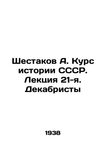 Shestakov A. Kurs istorii SSSR. Lektsiya 21-ya. Dekabristy/Shestakov A. Course in USSR History. Lecture 21. Decembrists In Russian - landofmagazines.com