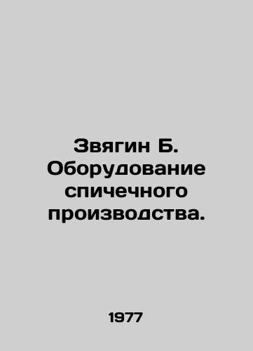 Zvyagin B. Oborudovanie spichechnogo proizvodstva./Zvyagin B. Matchmaking equipment. In Russian - landofmagazines.com
