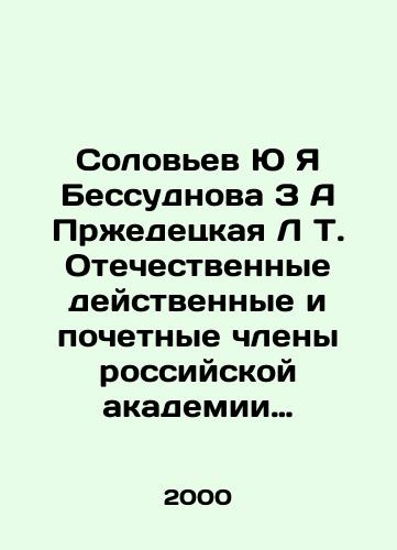 Solovev Yu Ya Bessudnova Z A Przhedetskaya L T. Otechestvennye deystvennye i pochetnye chleny rossiyskoy akademii nauk 18-20 vv. Geologiya i gornye nauki./Solovyov Yu Ya Bessudnova Z A Przhedetskaya L T. Domestic active and honorary members of the Russian Academy of Sciences of the 18th-20th centuries. Geology and mining sciences. In Russian - landofmagazines.com