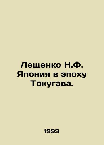 Leshchenko N.F. Yaponiya v epokhu Tokugava./Leshchenko N.F. Japan in the Tokugawa Era. In Russian - landofmagazines.com