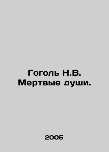 Gogol N.V. Mertvye dushi./Gogol N.V. Dead souls. In Russian - landofmagazines.com
