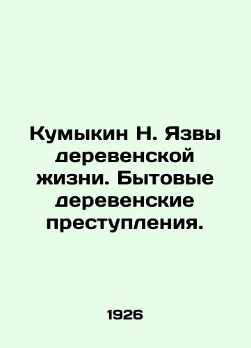 Kumykin N. Yazvy derevenskoy zhizni. Bytovye derevenskie prestupleniya./Kumykin N. Yazvas of village life. Domestic village crimes. In Russian - landofmagazines.com