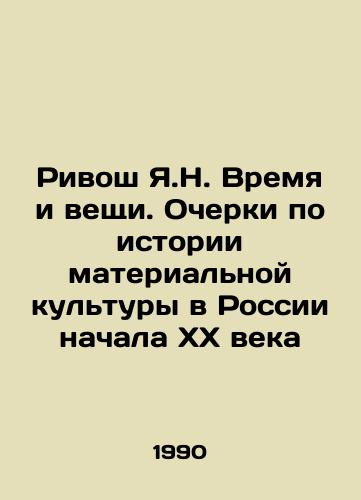 Rivosh Ya.N. Vremya i veshchi. Ocherki po istorii materialnoy kultury v Rossii nachala XX veka/Rivos Ya.N. Time and Things. Essays on the History of Material Culture in Russia at the Early 20th Century In Russian - landofmagazines.com