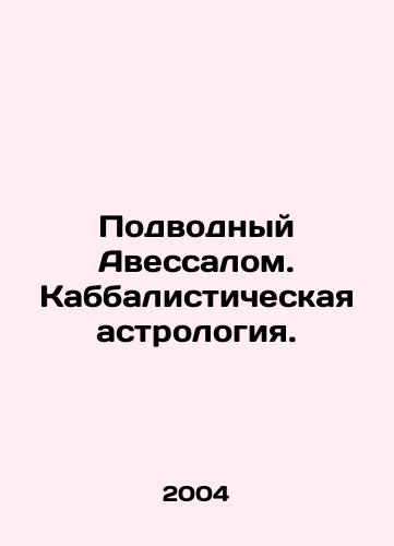 Podvodnyy Avessalom. Kabbalisticheskaya astrologiya./Underwater Absalom. Kabbalistic astrology. In Russian - landofmagazines.com