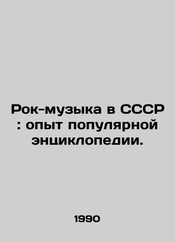 Rok-muzyka v SSSR: opyt populyarnoy entsiklopedii./Rock music in the USSR: the experience of a popular encyclopedia. In Russian - landofmagazines.com
