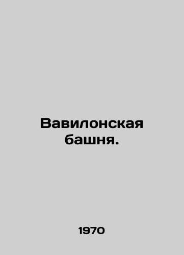 Vavilonskaya bashnya./Tower of Babel. In Russian - landofmagazines.com