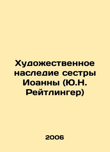 Khudozhestvennoe nasledie sestry Ioanny (Yu.N. Reytlinger)/The Art Heritage of Sister Joanna (Y.N. Reitlinger) In Russian - landofmagazines.com