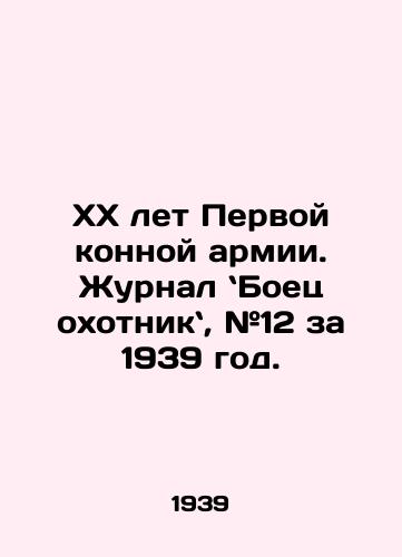 KhKh let Pervoy konnoy armii. Zhurnal Boets okhotnik, #12 za 1939 god./Twentieth Anniversary of the First Cavalry Army. Hunting Fighter magazine, # 12 for 1939. In Russian - landofmagazines.com